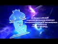 Фестиваль-конкурс &quot;Точка Опоры&quot;, 19-21 марта 2020, г.Владивосток