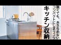 【キッチン収納】極狭キッチンを使いこなすシンク下収納＠シンプルライフ研究家マキ　#41