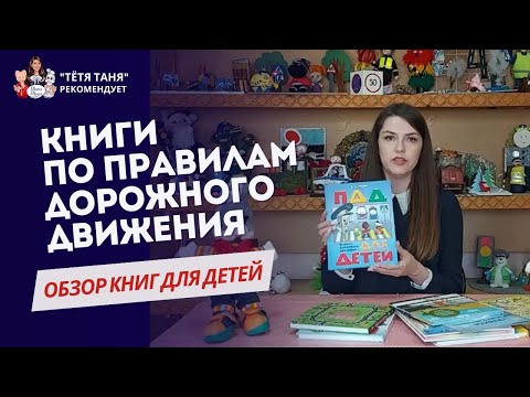 Книги по правилам дорожного движения для детей I Обзор