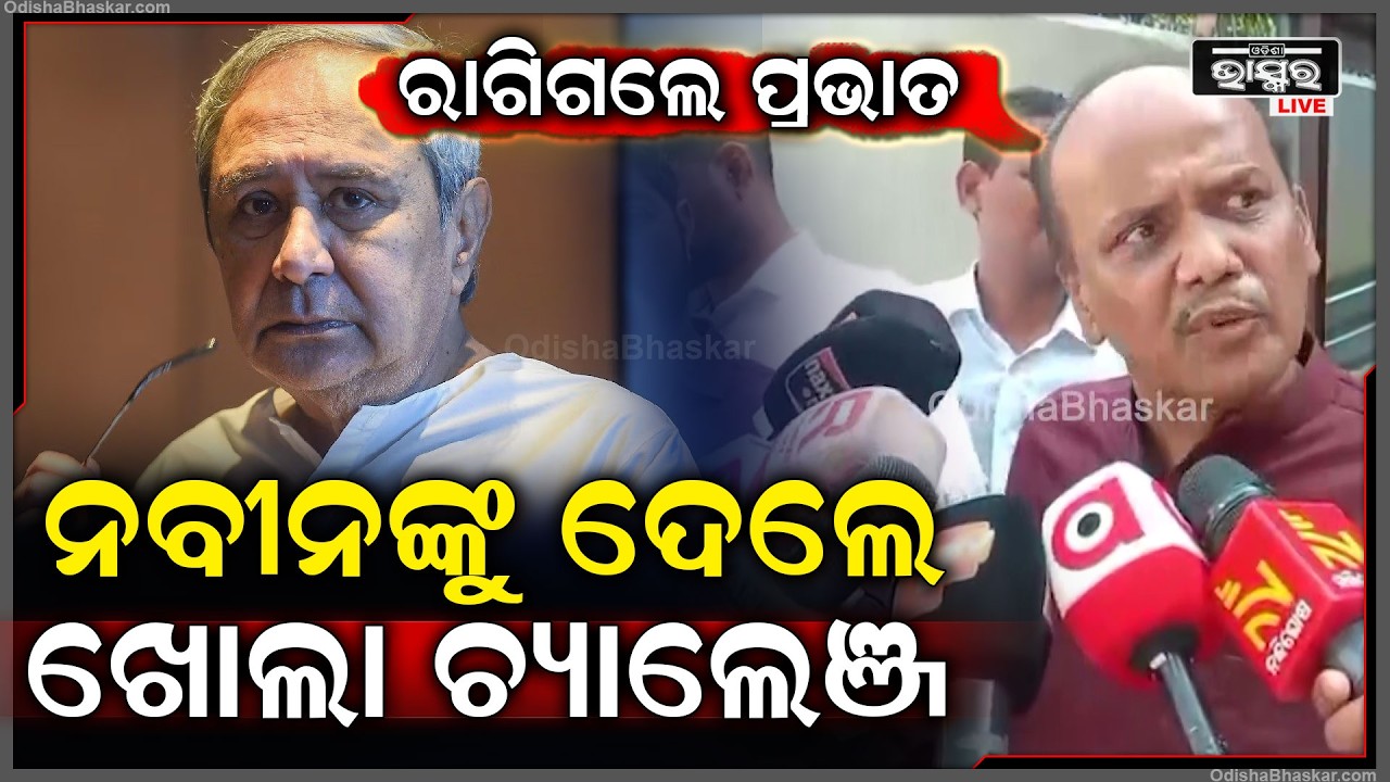 ନବୀନ ନିବାସରେ ନବୀନ - ପ୍ରଭାତ ମୁହାଁ ମୁହିଁ...ଅସନ୍ତୋଷ ଝାଡିଲେ, ନବୀନଙ୍କୁ ଦେଲେ ଖୋଲା ଚ୍ୟାଲେଞ୍ଜ