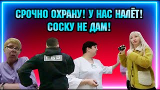 ОХРАНУ СРОЧНО! / У НАС НАЛЁТ! / СОСКУ НЕ ДАМ. / РАЗМОТАЛИ АПТЕЧНЫХ ЗАПРЕЩАЛОК.