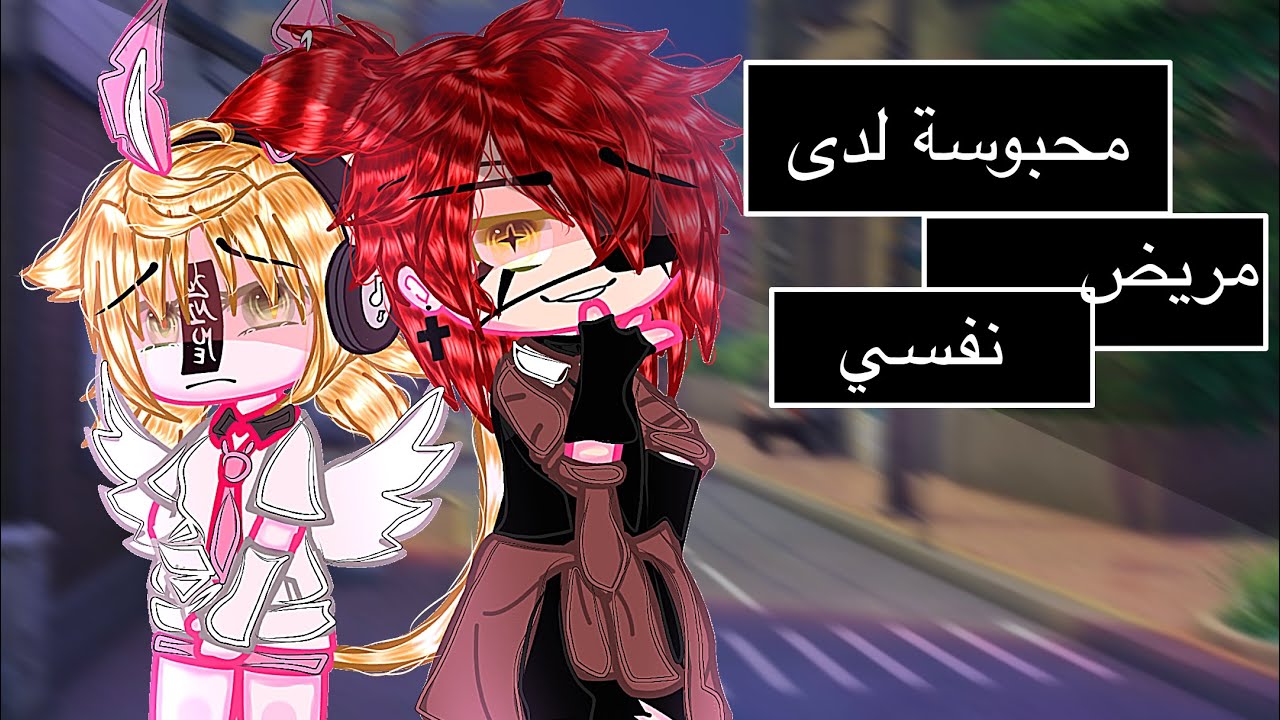 🍃||قـصـة بعـنـوانـ{محـبـوسـة لـدى مـريـض نـفـسـي}|| ^القصة المنتضرة^🥲💜 ادخلوو