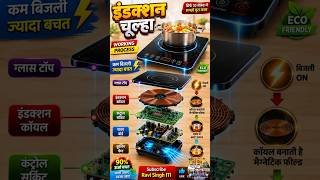 बिना आग के खाना कैसे पकता है? इंडक्शन का राज़! 🍳Induction Chulha Working #shorts #viral #facts #iti