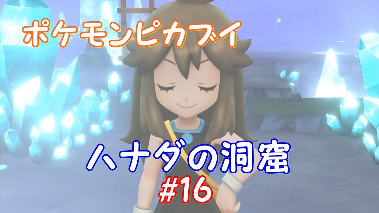 【ポケモンレッツゴー16(最終回)】ハナダの洞窟【ピカブイ】 YouTube 【ポケモンレッツゴー16(最終回)】ハナダの洞窟【ピカブイ】 YouTube