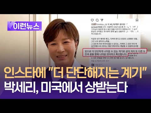 [이런뉴스] 박세리, 인스타에 심경 “더 단단해지는 계기” / KBS 2024.06.20.