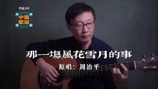 《那一場風花雪月的事》 周治平 吉他的音符如同飄散的雪花，在回憶中翩翩起舞；每一絃琴聲都是對那場風花雪月的深情回憶，永遠動人。