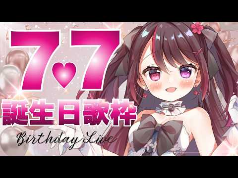🎂７７７歳になりました！！！！！【#歌枠 / KARAOKE】