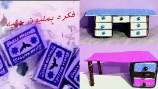كيف تصنع ادراج من علب الكبريت 🤔🎀 How to make drawers from matchboxes