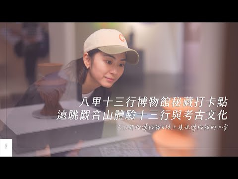 八里十三行博物館秘藏打卡點 遠眺觀音山體驗十三行與考古文化 ｜旅讀週曆