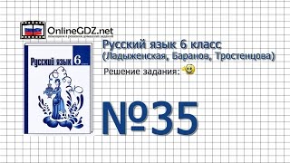 Задание № 35 - Русский язык 6 класс (Ладыженская, Баранов, Тростенцова) Задание № 35 - Русский язык 6 класс (Ладыженская, Баранов, Тростенцова)