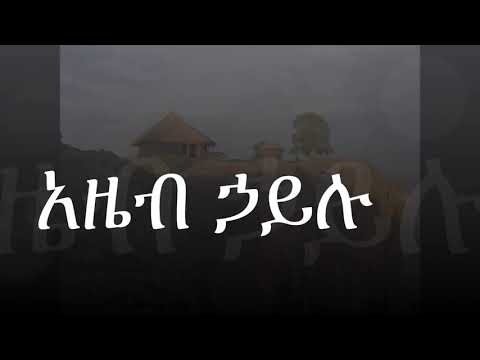 አዜብ ኃይሉ እግዚአብሔር በዙፋኑ ያለው