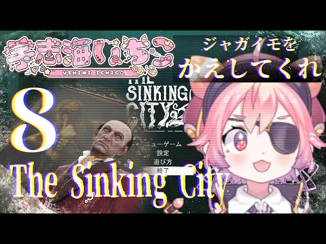 【シンキング シティ The Sinking City】ジャガイモかえしてほしいなっておもってる。８のサムネイル