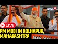 PM Modi Live Speech | PM Modi | Public Meeting In Kolhapur, Maharashtra | Lok Sabha Election 2024