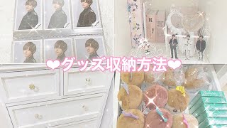 KP ʚ♥︎ɞ グッズの収納方法