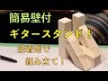 【DIY】簡単壁付ギタースタンド作った！