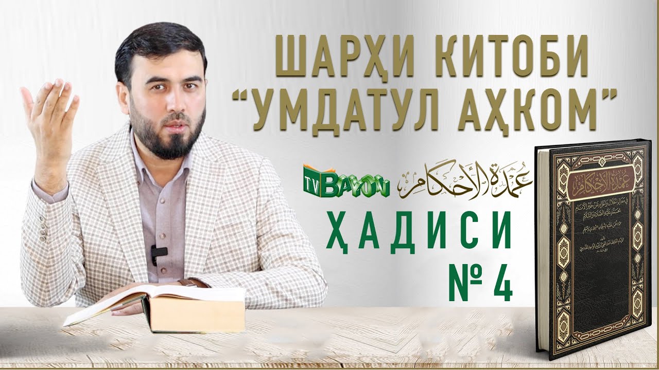 Аҳкоми таҳорат || ШАРҲИ ҲАДИСИ №4