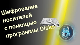 Шифрование носителей с помощью программы Disks