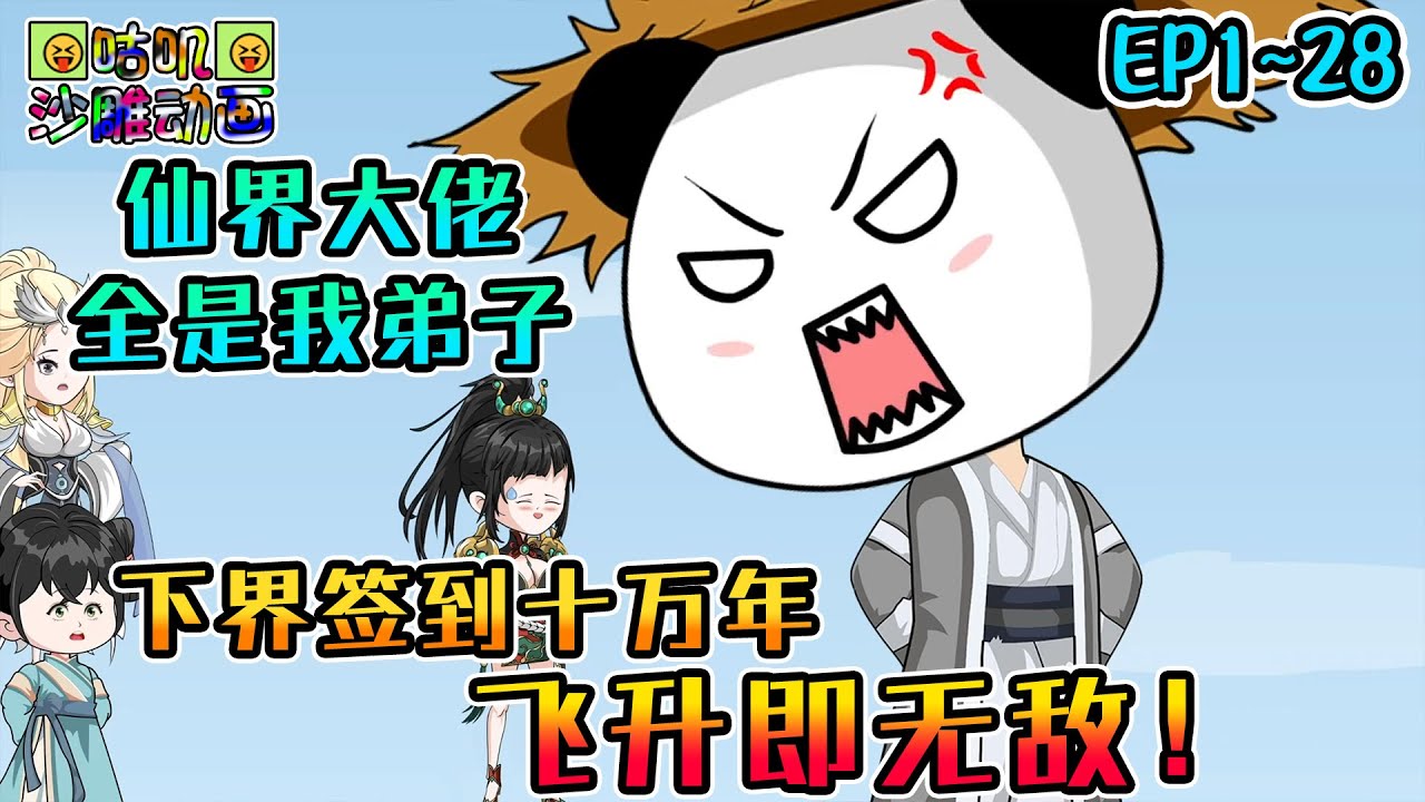 沙雕動畫《下界签到十万年，飞升即无敌！》EP1~28 从头爽到尾，仙界大佬全是我弟子 #咕叽沙雕动画 #动画 #沙雕動畫