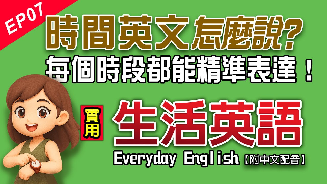 生活英文時間表達怎麼說？🕒 110句實用句子，從清晨到深夜精準說出每個時間點！｜適合ESL A1初學者｜Everyday English Ep7
