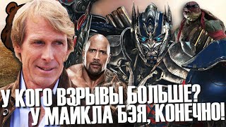 ПОЧЕМУ я НЕ ЛЮБЛЮ фильмы МАЙКЛА БЭЯ? ПОЧЕМУ я НЕ ЛЮБЛЮ фильмы МАЙКЛА БЭЯ?