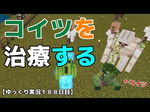 ｓｗｉｔｃｈ統合版ｂｅマイクラ 村人ゾンビ治療 ゆっくり実況１８８日目 Youtube