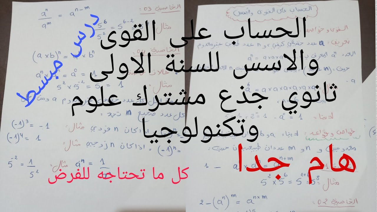 الحساب على القوى والاسس رياضيات للسنة الاولى ثانوي جذع مشترك علوم وتكنولوجيا