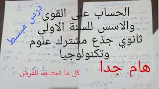 الحساب على القوى والاسس رياضيات للسنة الاولى ثانوي جذع مشترك علوم وتكنولوجيا