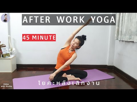 โยคะหลังเลิกงาน | After Work Yoga | Full Body | Yoga with KruNa 349