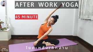 โยคะหลังเลิกงาน | After Work Yoga | Full Body | Yoga with KruNa 349