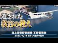 【解説】海上保安庁訓練機 不時着事故