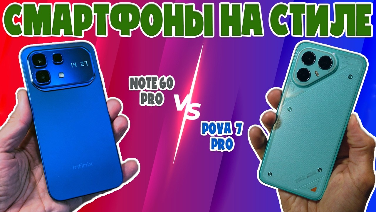 СРАВНЕНИЕ INFINIX NOTE 60 PRO И TECNO POVA 7 PRO | СМАРТФОНЫ НА СТИЛЕ