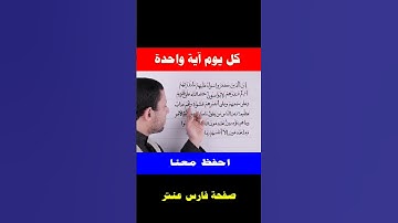 تعلم قراءة سورة البقرة واحفظ معنا مع #فارس_عنتر