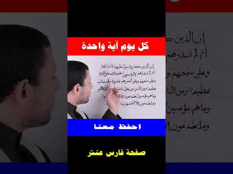 تعلم قراءة سورة البقرة واحفظ معنا مع فارس عنتر 