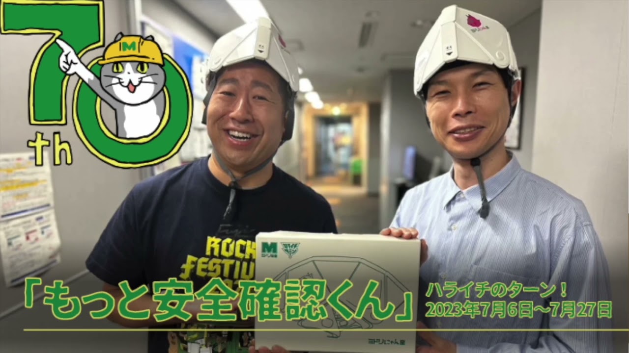 『もっと安全確認くん』【ハライチのターン！コーナー】2023年7月6日〜7月27日