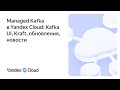 Managed Kafka в Yandex Cloud: Kafka UI, Kraft, обновления, новости
