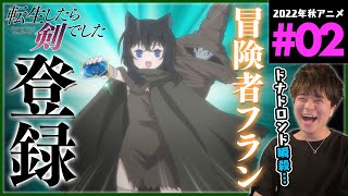 転生したら剣でした 同時視聴