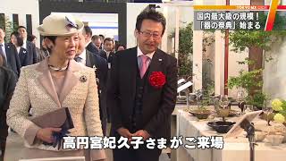 国内最大級！「器の祭典」始まる
