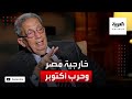 الذاكرة السياسية | عمرو موسى يكشف كواليس الخارجية المصرية في حرب أكتوبر 1973