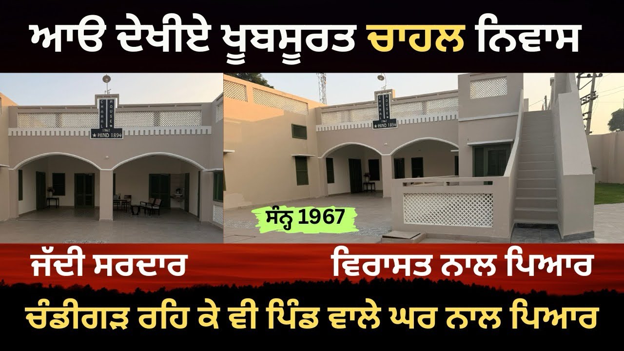ਸੰਨ੍ਹ 1967 ਵੇਲੇ ਦਾ ਬਣਿਆ ਹੋਇਆ ਖੂਬਸੂਰਤ ਚਾਹਲ ਨਿਵਾਸ| ਜੱਦੀ ਸਰਦਾਰ ਵਿਰਾਸਤ ਨਾਲ ਪਿਆਰ| #beautifulhouse 