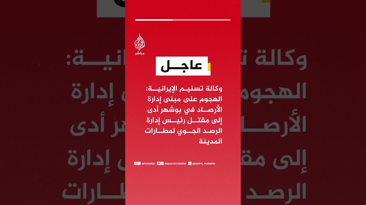 وكالة تسنيم الإيرانية: الهجوم على مبنى إدارة الأرصاد في #بوشهر أدى إلى مقتل رئيس إدارة الرصد الجوي..