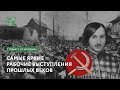 Самые яркие рабочие выступления прошлых веков | Подкаст от историка