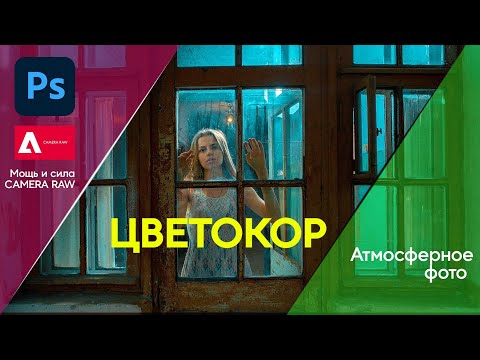 МОЩЬ И СИЛА CAMERA RAW Цветокоррекция в Photoshop camera raw.