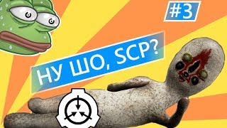 SCP LABORATORY - СМЕШНЫЕ МОМЕНТЫ 3 / ЗОМБИ ЛЮФТВАФФЕ