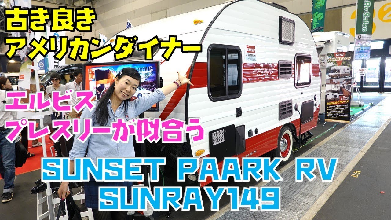 古き良きアメリカンダイナーのようなキャンピングトレーラーSUNRAY149