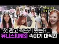 [ENG] &quot;이거 맞아?&quot;😭 유니스(UNIS) 걸그룹 인생 첫 광고에 도망각;; 역대급 이상한 광고 촬영장 《인조인간》 EP.4