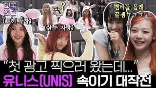 [ENG] '이거 맞아?'😭 유니스(UNIS) 걸그룹 인생 첫 광고에 도망각;; 역대급 이상한 광고 촬영장 《인조인간》 EP.4