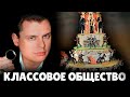 Е. Понасенков про классовое общество