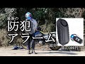 防犯対策グッズ紹介【防犯対策】【XTZ125】【防犯アラーム】＃43