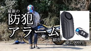 防犯対策グッズ紹介【防犯対策】【XTZ125】【防犯アラーム】＃43