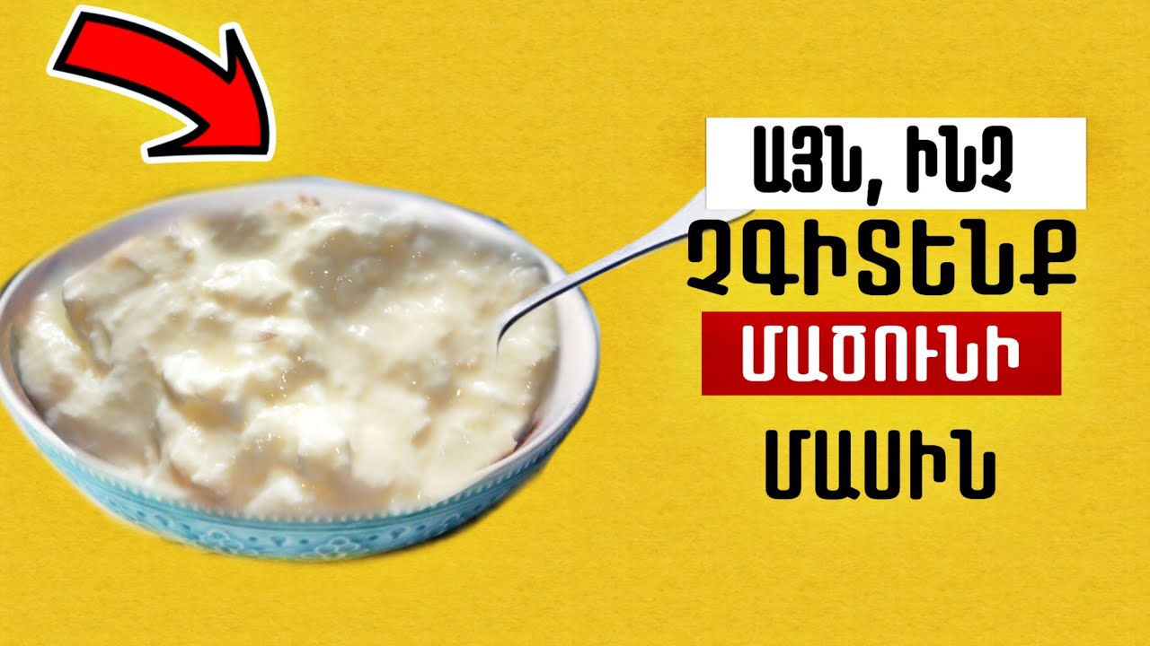 Կերեք մածունը միայն ԱՅՍՊԵՍ, եթե չեք ուզում վնասել ձեզ. սովորական մածունի ուժը, որը մարդիկ չգիտեն 